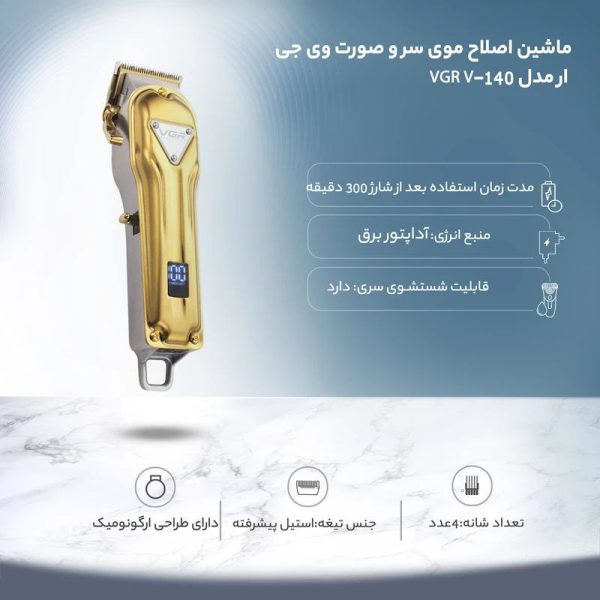 ماشین اصلاح موی سر وصورت وی جی ار مدلVGR V-140
